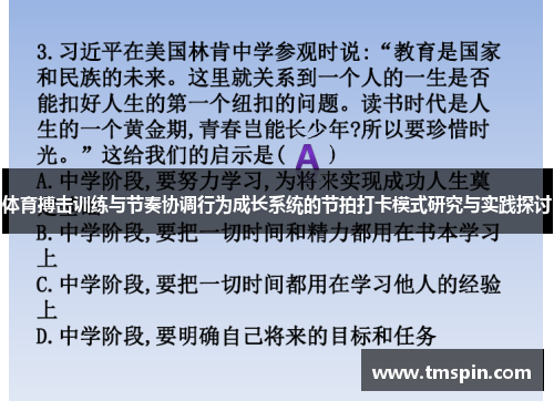体育搏击训练与节奏协调行为成长系统的节拍打卡模式研究与实践探讨