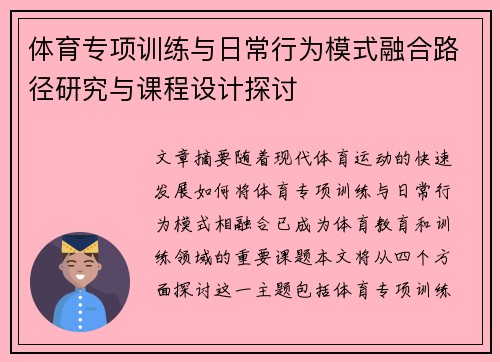 体育专项训练与日常行为模式融合路径研究与课程设计探讨