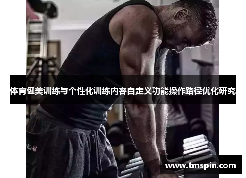 体育健美训练与个性化训练内容自定义功能操作路径优化研究